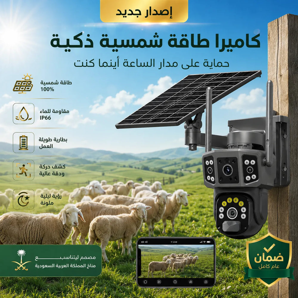 كاميرا المراقبة الذكية بالطاقة الشمسية (عدسة مزدوجة 360°)-تدعم مدخل SIM + مدخل ذاكرة خارجية