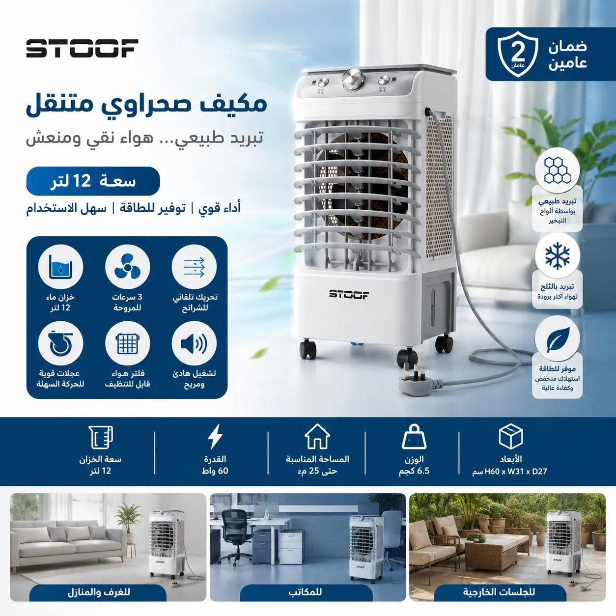 مكيف صحراوي متنقل Stoof سعة 12 لتر بضمان عامين (تبريد بالثلج + موفر للطاقة