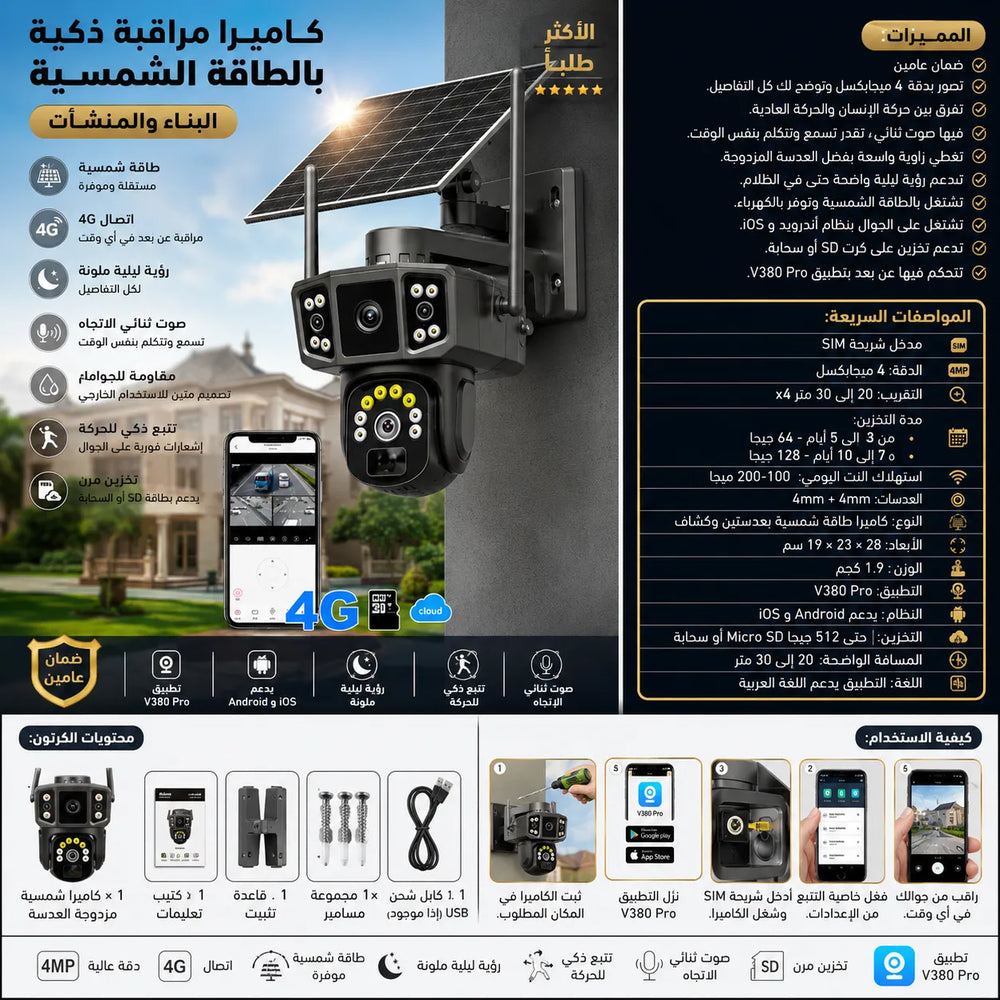 كاميرا المراقبة الذكية بالطاقة الشمسية (عدسة مزدوجة 360°)-تدعم مدخل SIM + مدخل ذاكرة خارجية