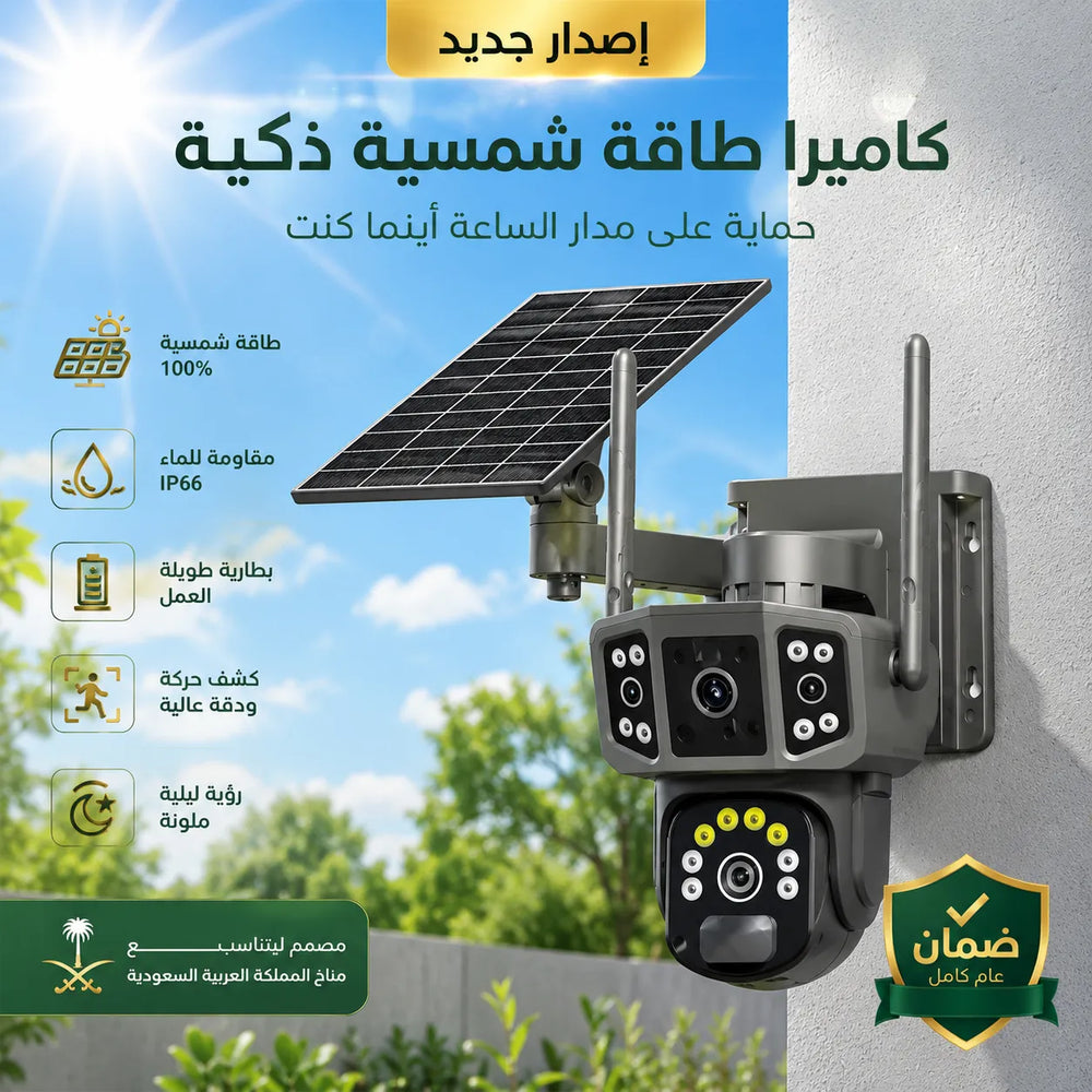 كاميرا المراقبة الذكية بالطاقة الشمسية (عدسة مزدوجة 360°)-تدعم مدخل SIM + مدخل ذاكرة خارجية