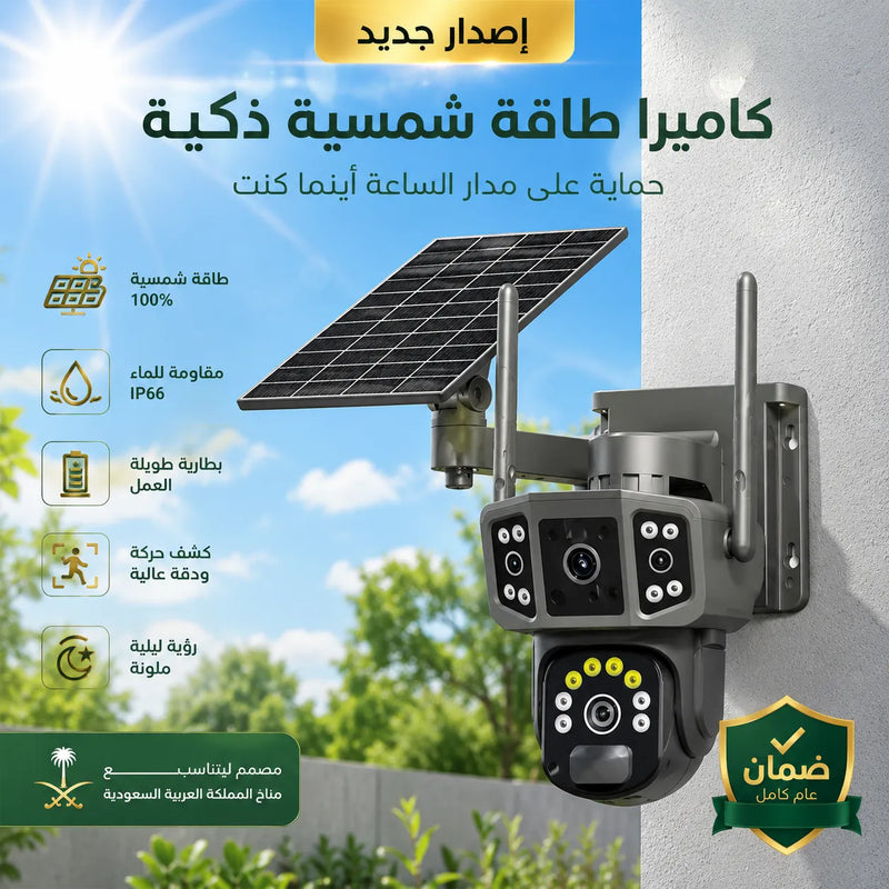 كاميرا المراقبة الذكية بالطاقة الشمسية (عدسة مزدوجة 360°)-تدعم مدخل SIM + مدخل ذاكرة خارجية