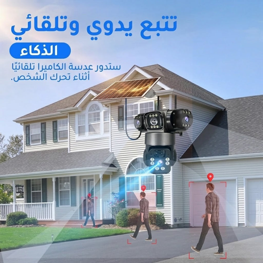 كاميرا المراقبة الذكية بـ 3 عدسات والطاقة الشمسية | حماية متكاملة 360°