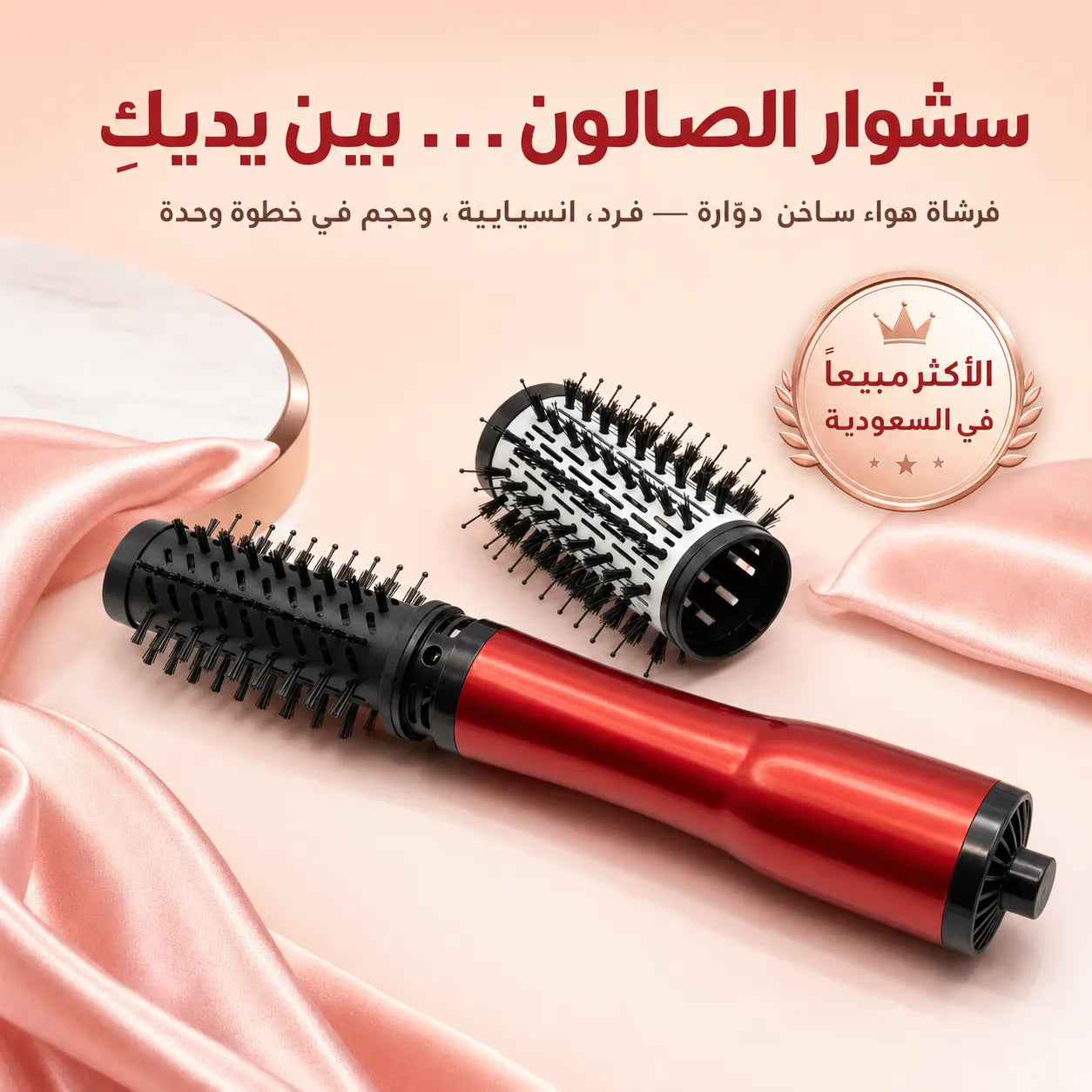 فرشاة تصفيف الشعر الدوارة - ضمان ١٢ شهر