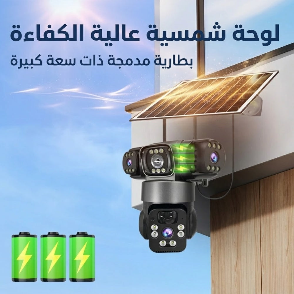 كاميرا المراقبة الذكية بـ 3 عدسات والطاقة الشمسية | حماية متكاملة 360°