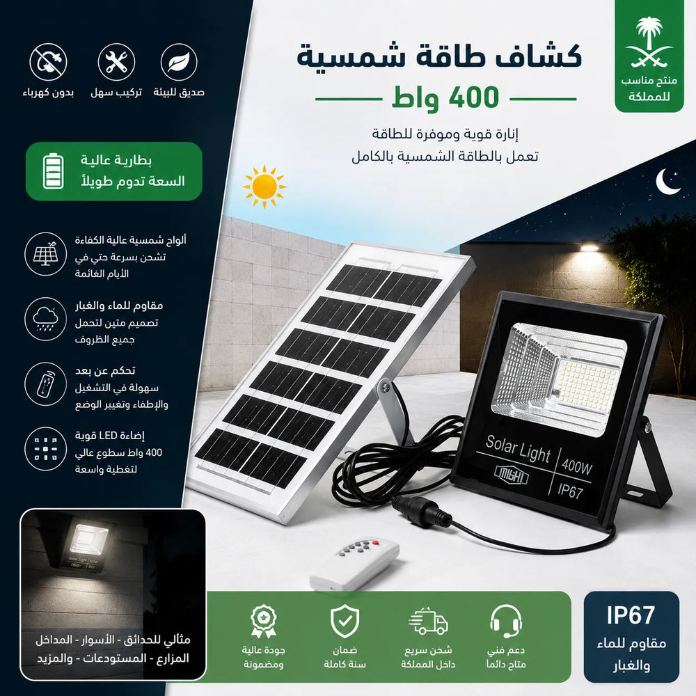 كشاف بالطاقة الشمسية 400 واط