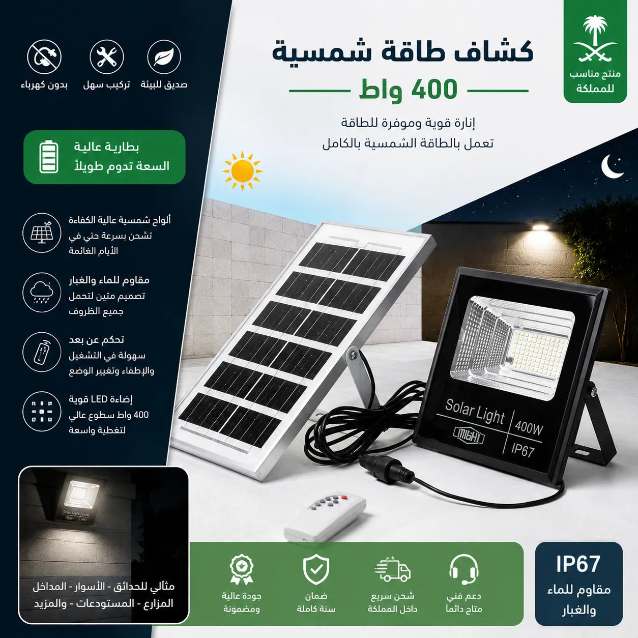 كشاف بالطاقة الشمسية 400 واط