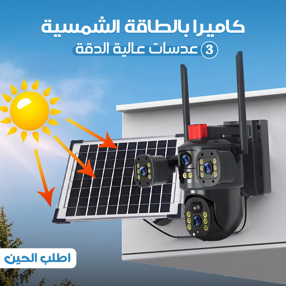 كاميرا المراقبة الذكية بـ 3 عدسات والطاقة الشمسية | حماية متكاملة 360°
