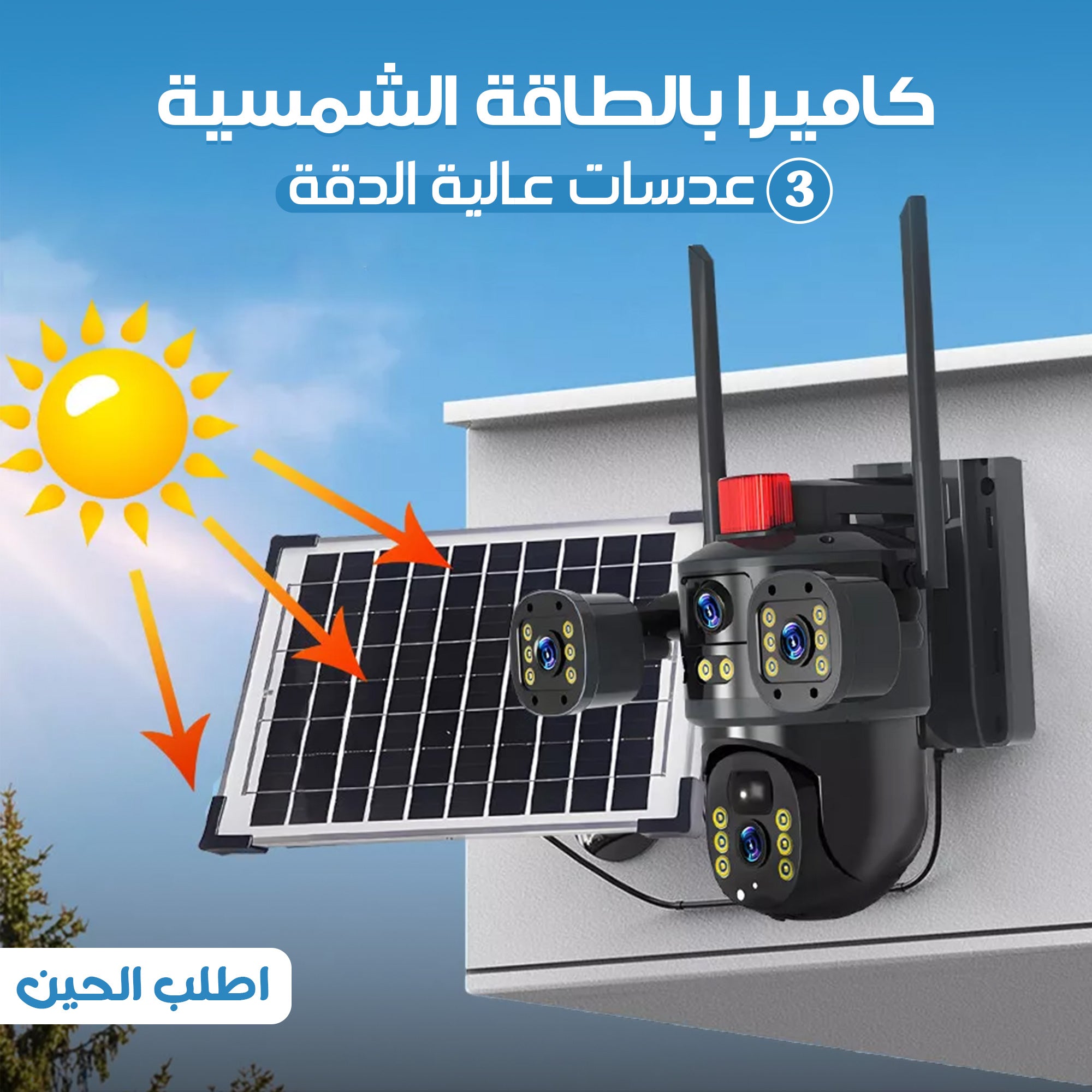 كاميرا المراقبة الذكية بـ 3 عدسات والطاقة الشمسية | حماية متكاملة 360°