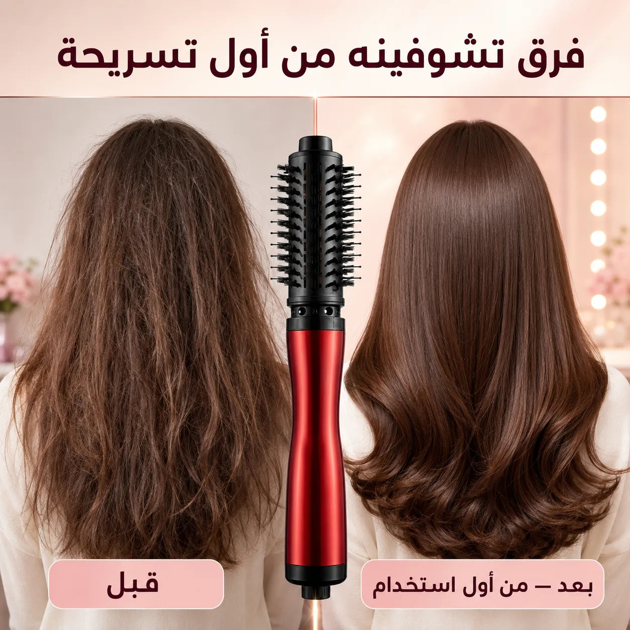 فرشاة تصفيف الشعر الدوارة - ضمان ١٢ شهر