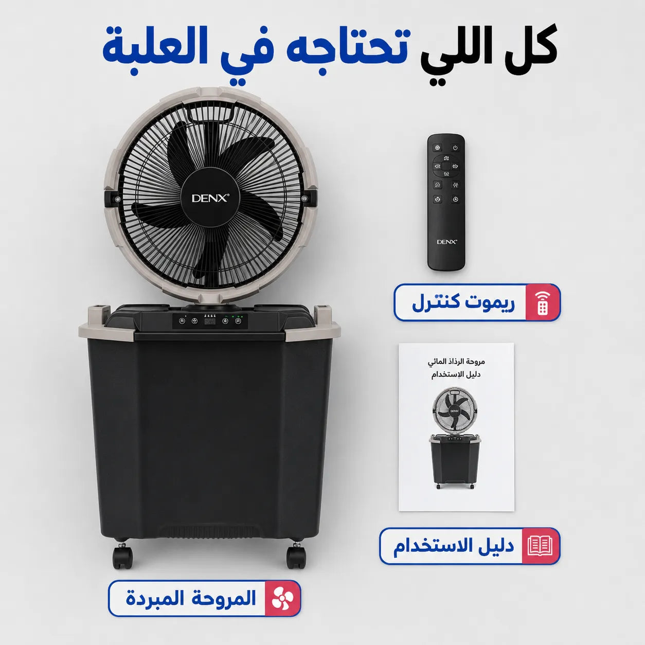 مروحة رذاذ من دينكس بضمان عامين