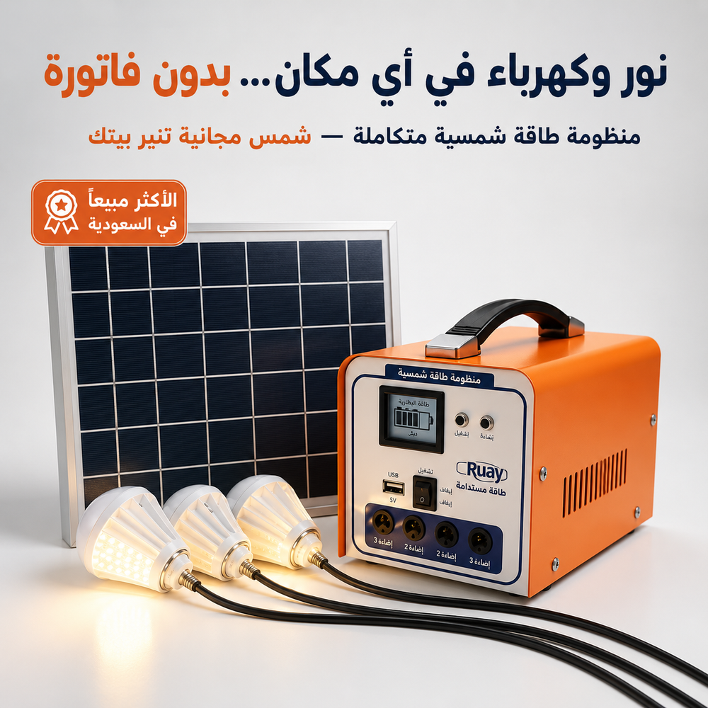 محطة طاقة شمسية محمولة مع 4 لمبات LED - الحل الأمثل للرحلات والطوارئ