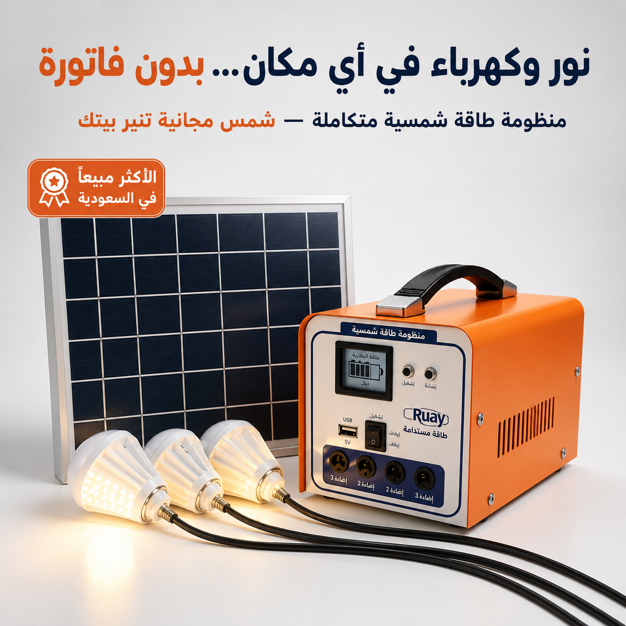 محطة طاقة شمسية محمولة مع 4 لمبات LED - الحل الأمثل للرحلات والطوارئ
