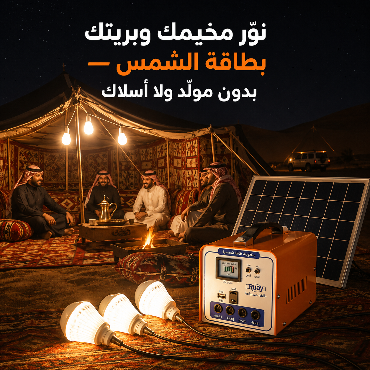 محطة طاقة شمسية محمولة مع 4 لمبات LED - الحل الأمثل للرحلات والطوارئ