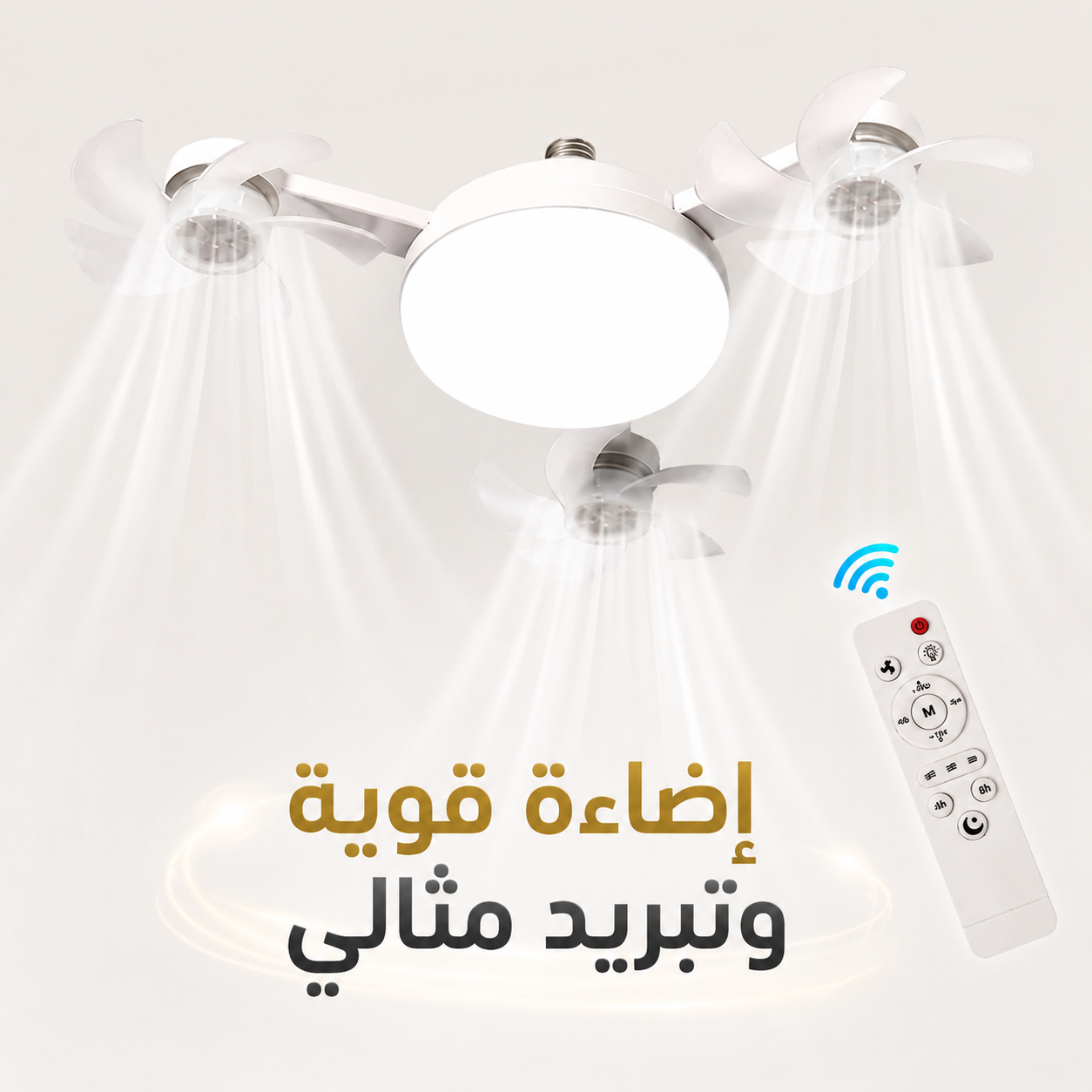 مصباح ومروحة درون ٣ مستويات بريموت كنترول