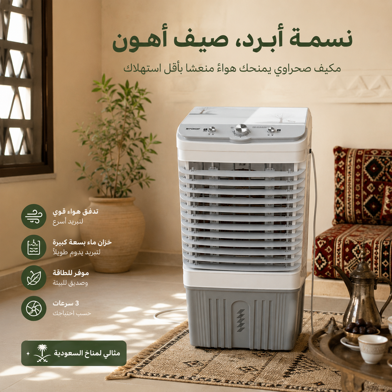 مكيف صحراوي متنقل Stof سعة 20 لتر بضمان عامين (تبريد بالثلج + موفر للطاقة)