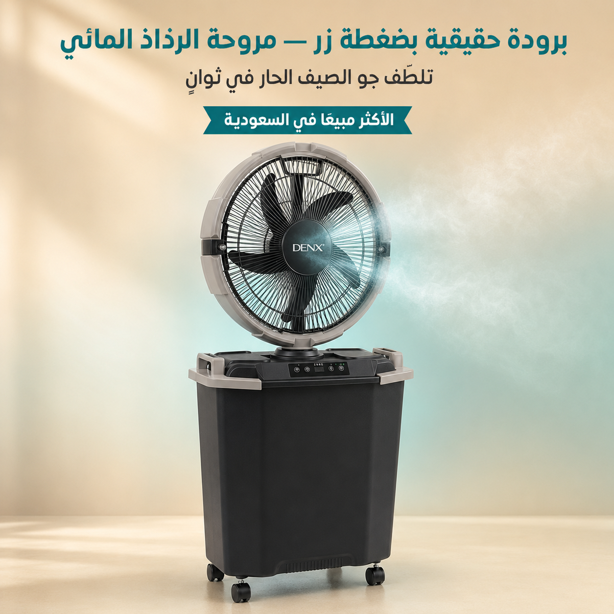 مروحة رذاذ من دينكس بضمان عامين