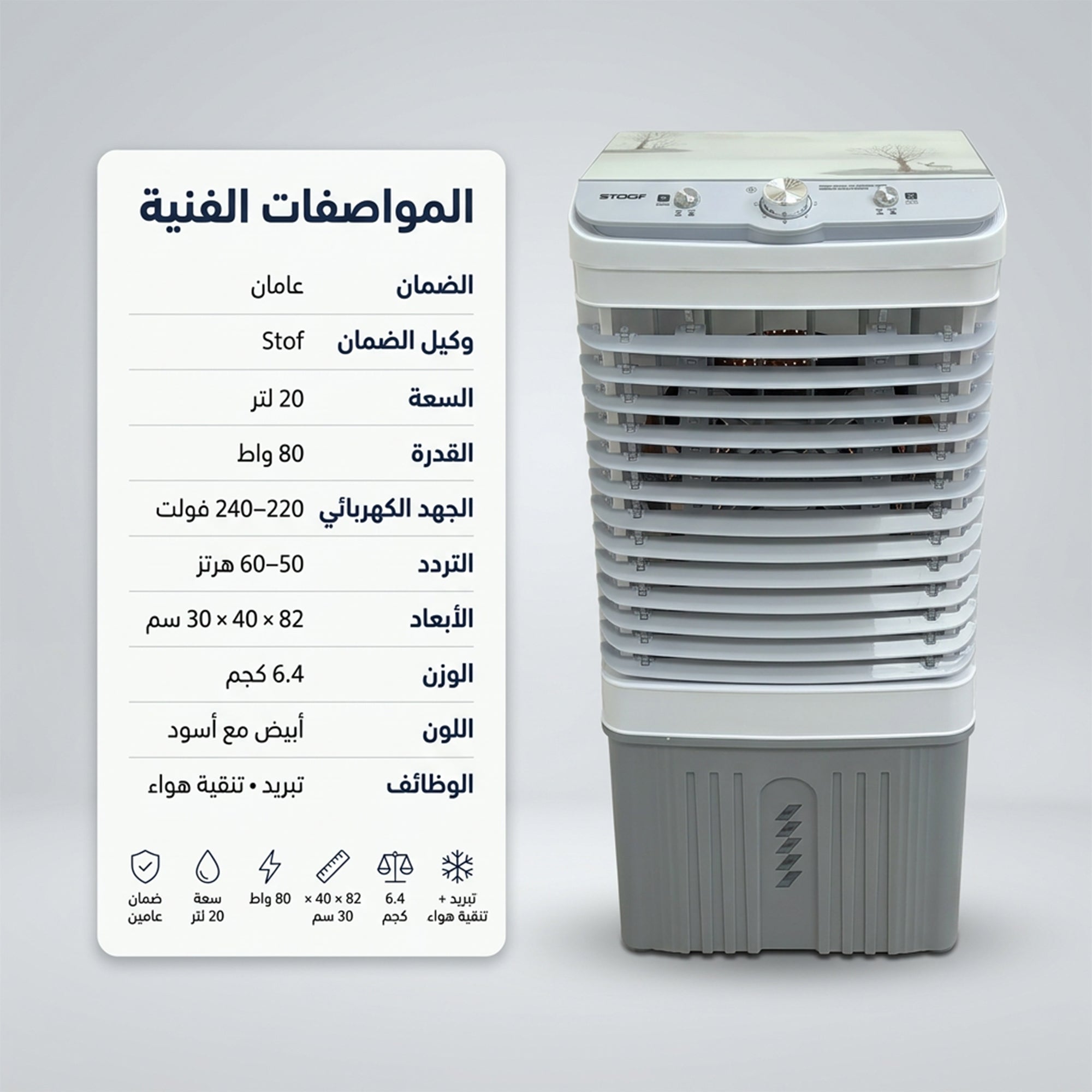 مكيف صحراوي متنقل Stof سعة 20 لتر بضمان عامين (تبريد بالثلج + موفر للطاقة)