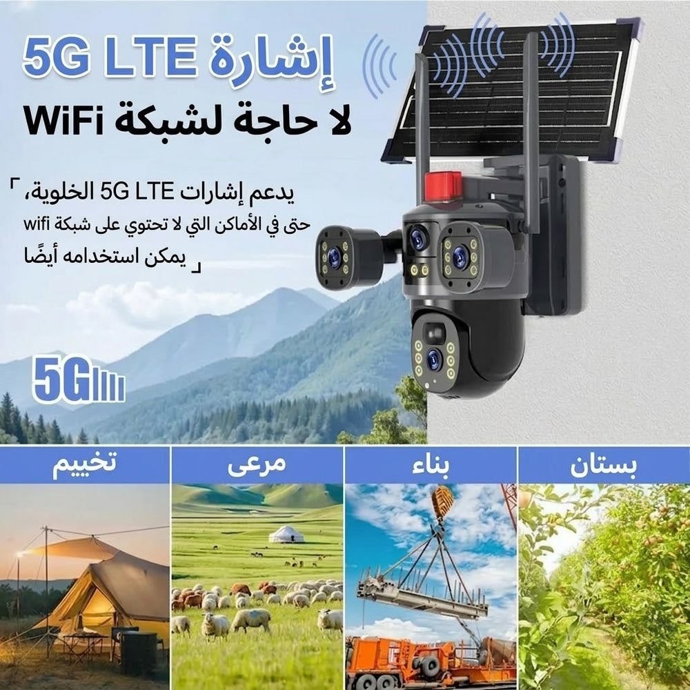 كاميرا المراقبة الذكية بـ 3 عدسات والطاقة الشمسية | حماية متكاملة 360°
